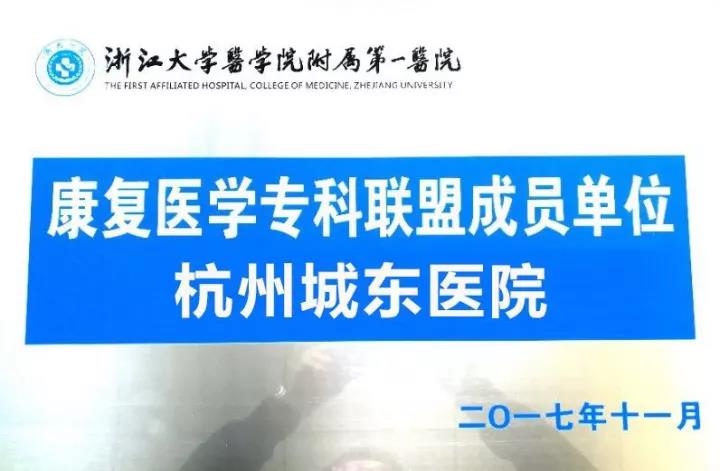 热烈祝贺杭州城东医院成为“浙江大学医学院附属第一医院康复医学专科联盟”成员单位